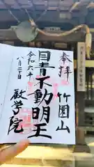 最勝寺教学院の御朱印