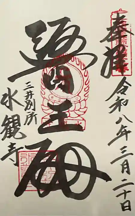 水観寺の御朱印