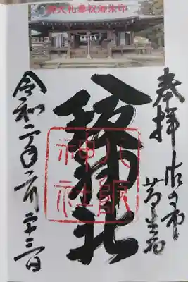 八坂神社（葛生町）の御朱印