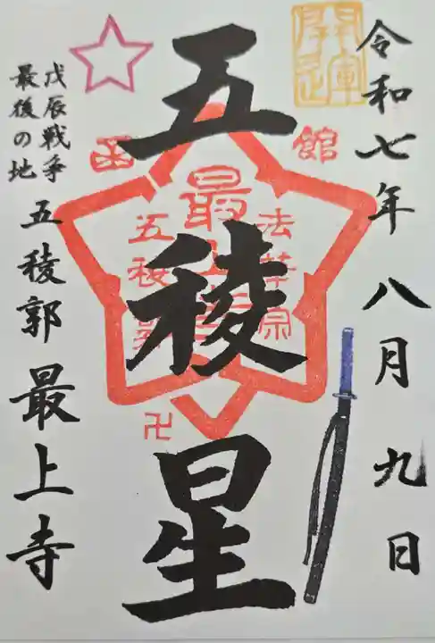 最上寺(北海道)