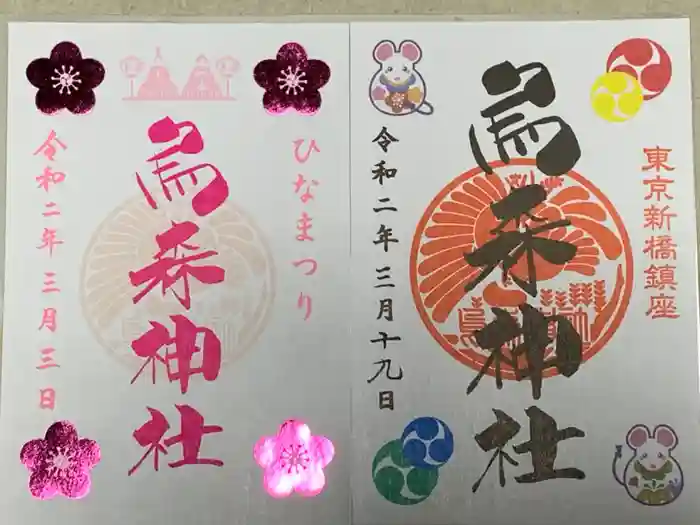 烏森神社の御朱印