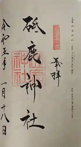 砥鹿神社（里宮）の御朱印