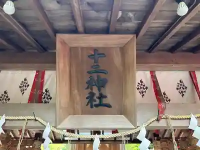十二神社のその他建物