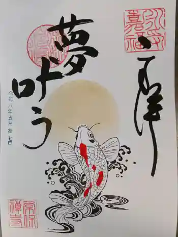 常保寺の御朱印 2026年05月