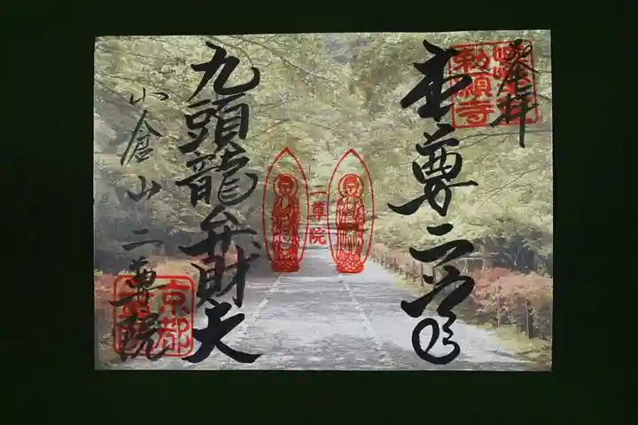 二尊院の御朱印