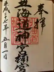 北海道神宮頓宮の御朱印