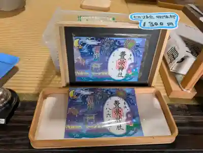 豊景神社の御朱印
