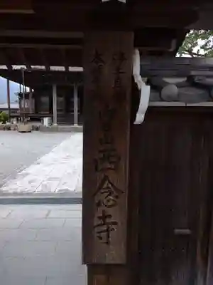 西念寺(三重県)