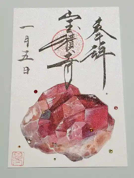 宝積寺の御朱印