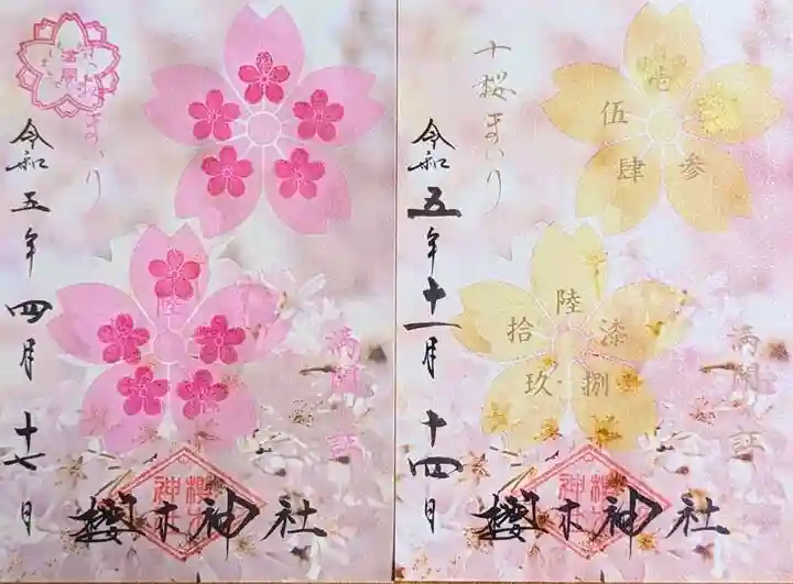 櫻木神社の授与品その他