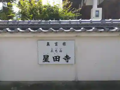 星田寺(大阪府)