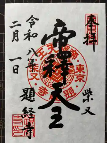 題経寺(柴又帝釈天)の御朱印 2026年02月