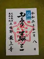 最上寺の御朱印