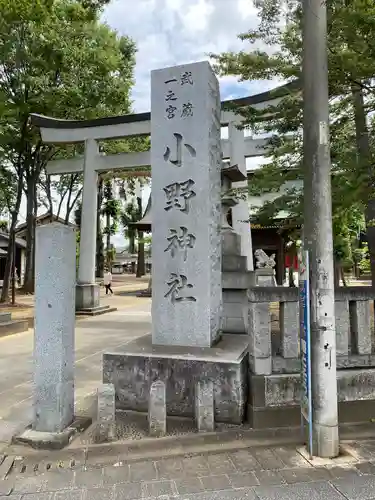 小野神社(東京都)