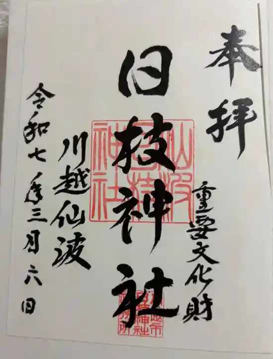日枝神社の御朱印