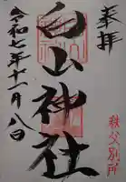 白山神社 秩父別所(埼玉県)