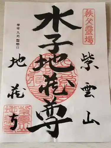 地蔵寺の御朱印