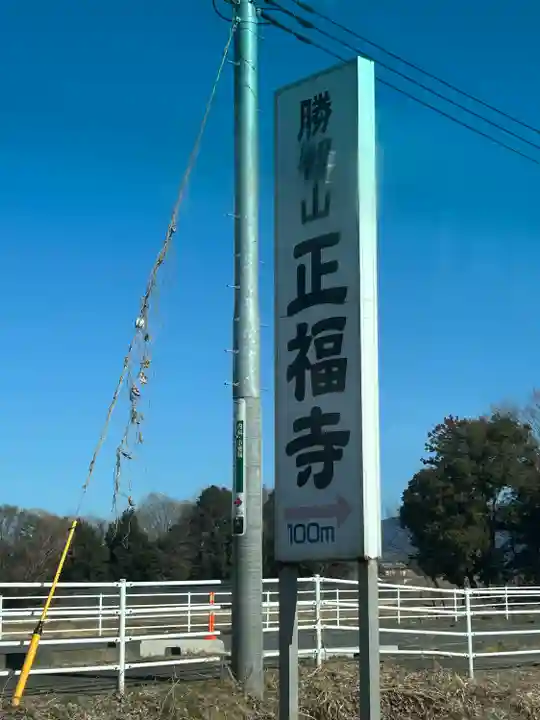 正福寺(茨城県)