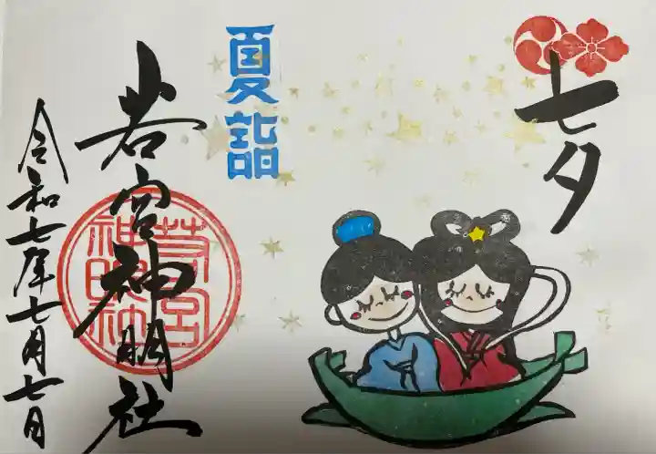 若宮神明社(愛知県)