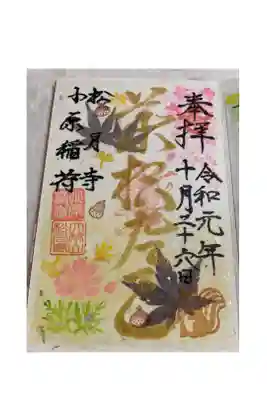 小原稲荷　松月寺の御朱印