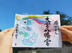 大宮八幡宮の御朱印(2023年04月25日(火) 16時09分31秒投稿)