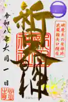 新田神社の御朱印