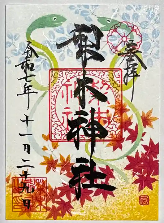 梨木神社の御朱印