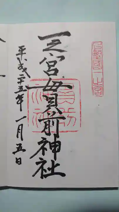 一之宮貫前神社の御朱印