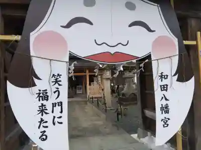 總社 和田八幡宮(福井県)