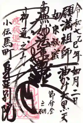 身延別院の御朱印