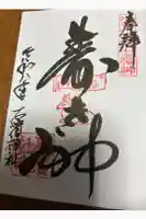 石濱神社の御朱印