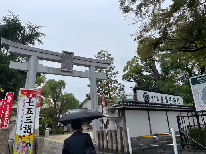 素盞嗚神社(兵庫県)