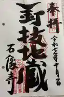 石像寺(釘抜地蔵)の御朱印