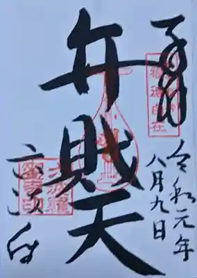 六波羅蜜寺の御朱印