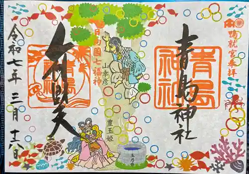 青島神社（青島神宮）の御朱印