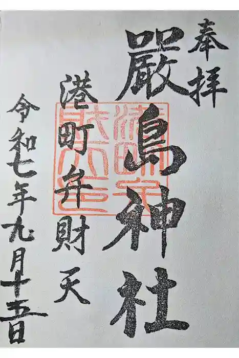 厳島神社（港町弁財天）の御朱印