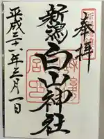 白山神社の御朱印
