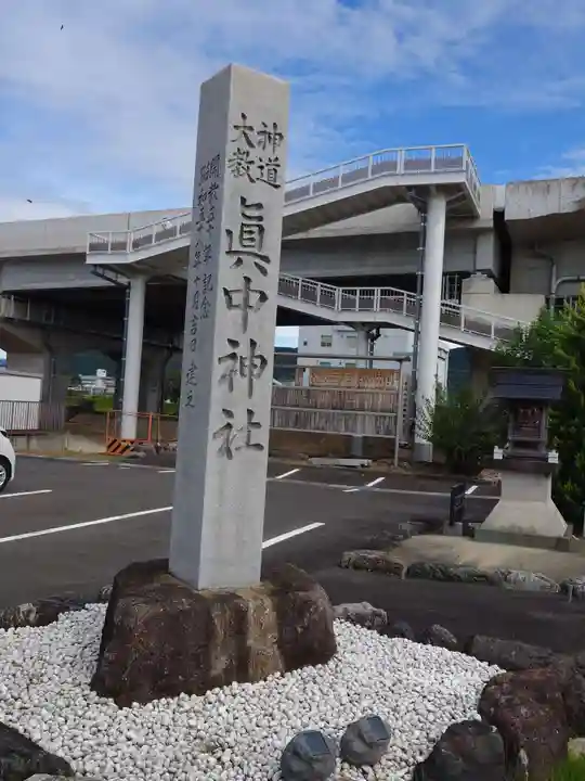 眞中神社(岐阜県)