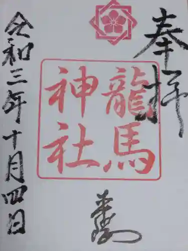 龍馬神社の御朱印