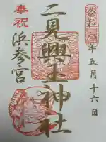 二見興玉神社の御朱印