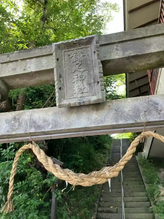 鎌足神社(福島県)