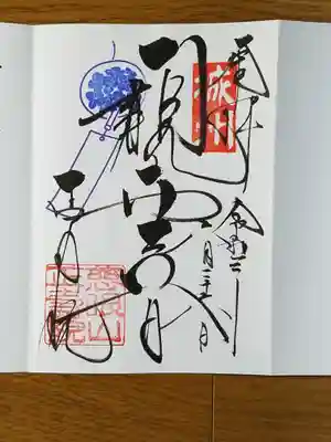 観世音　水無月