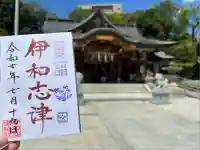 伊和志津神社(兵庫県)