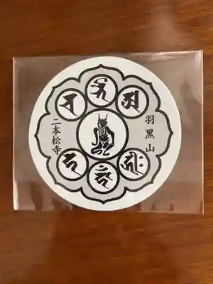 二本松寺の授与品その他