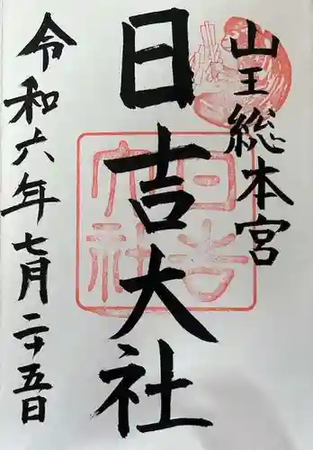 日吉大社の御朱印