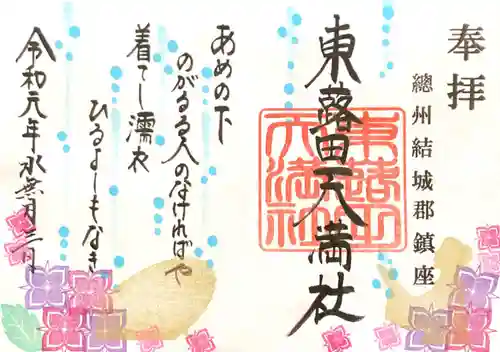 東蕗田天満社の御朱印