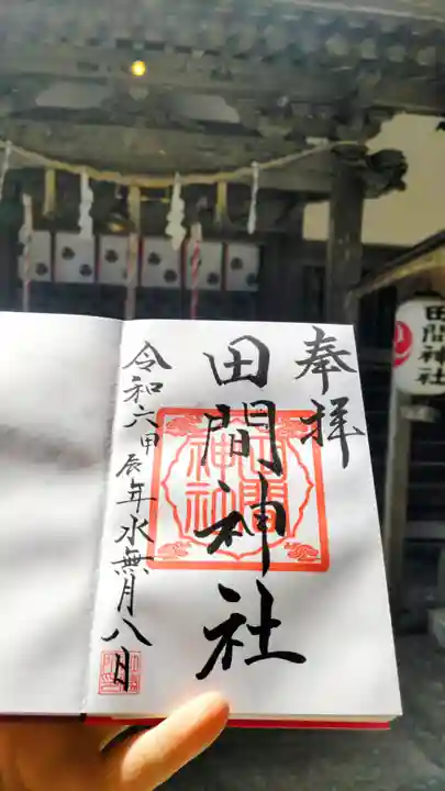田間神社の御朱印