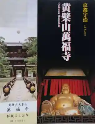 萬福寺の授与品その他