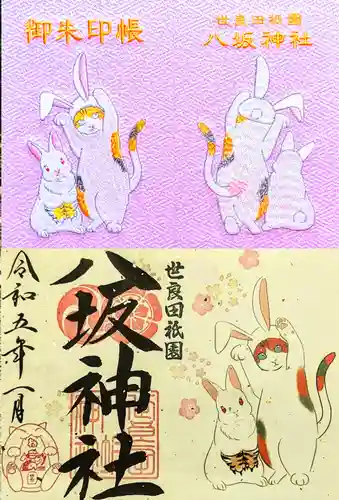 八坂神社の御朱印