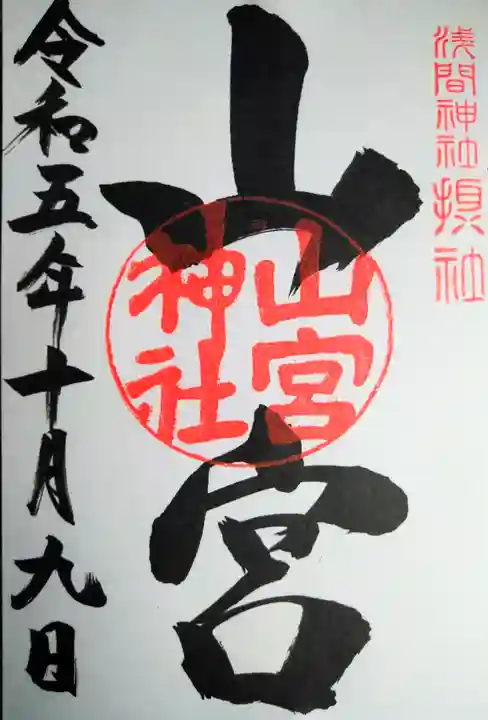 山宮神社(山梨県)